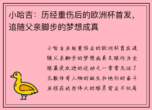 小哈吉：历经重伤后的欧洲杯首发，追随父亲脚步的梦想成真