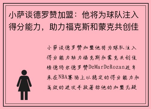 小萨谈德罗赞加盟：他将为球队注入得分能力，助力福克斯和蒙克共创佳绩