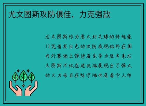 尤文图斯攻防俱佳，力克强敌