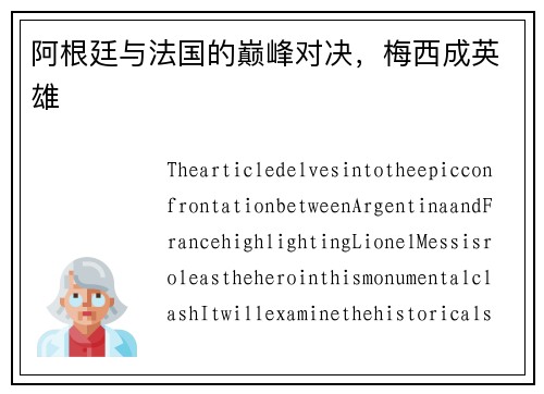 阿根廷与法国的巅峰对决，梅西成英雄