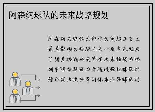 阿森纳球队的未来战略规划