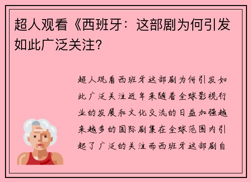 超人观看《西班牙：这部剧为何引发如此广泛关注？