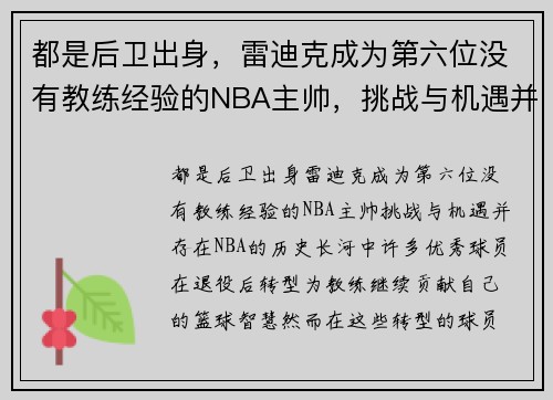 都是后卫出身，雷迪克成为第六位没有教练经验的NBA主帅，挑战与机遇并存
