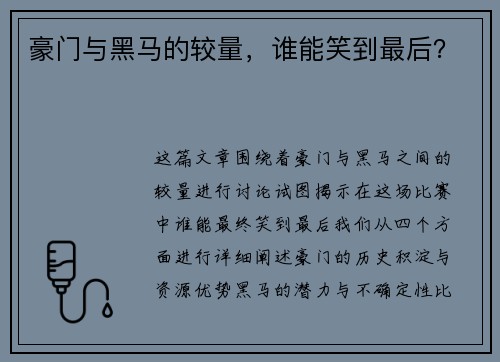 豪门与黑马的较量，谁能笑到最后？