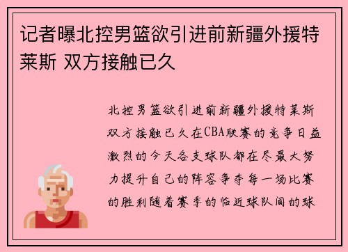 记者曝北控男篮欲引进前新疆外援特莱斯 双方接触已久