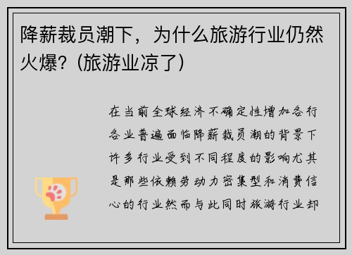 降薪裁员潮下，为什么旅游行业仍然火爆？(旅游业凉了)