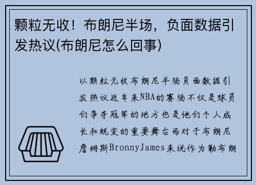 颗粒无收！布朗尼半场，负面数据引发热议(布朗尼怎么回事)