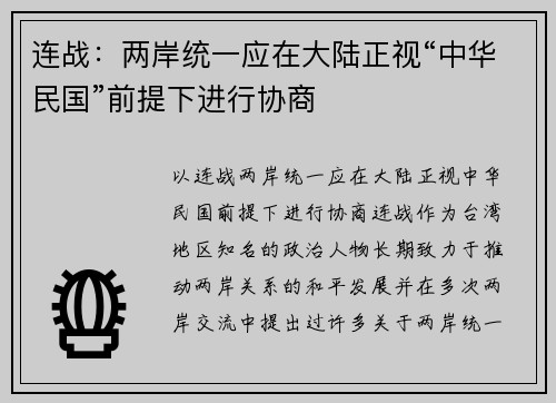 连战：两岸统一应在大陆正视“中华民国”前提下进行协商