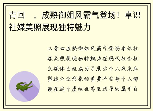 青回️，成熟御姐风霸气登场！卓识社媒美照展现独特魅力