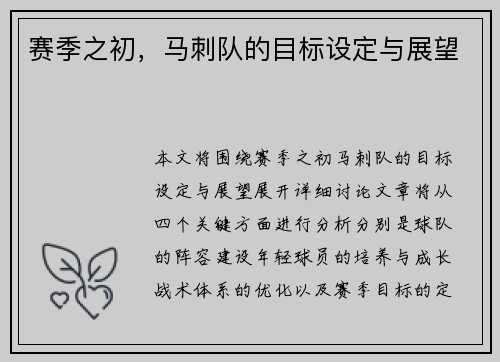 赛季之初，马刺队的目标设定与展望