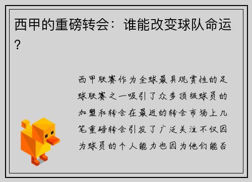 西甲的重磅转会：谁能改变球队命运？
