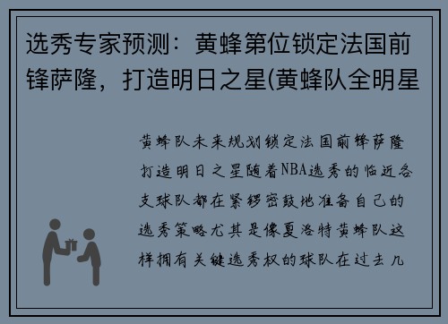 选秀专家预测：黄蜂第位锁定法国前锋萨隆，打造明日之星(黄蜂队全明星)