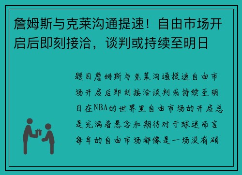 詹姆斯与克莱沟通提速！自由市场开启后即刻接洽，谈判或持续至明日