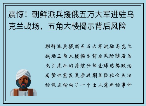 震惊！朝鲜派兵援俄五万大军进驻乌克兰战场，五角大楼揭示背后风险