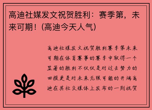 高迪社媒发文祝贺胜利：赛季第，未来可期！(高迪今天人气)