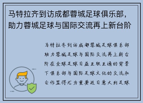 马特拉齐到访成都蓉城足球俱乐部，助力蓉城足球与国际交流再上新台阶