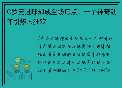 C罗无进球却成全场焦点！一个神奇动作引爆人狂欢