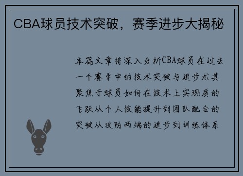 CBA球员技术突破，赛季进步大揭秘