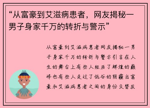 “从富豪到艾滋病患者，网友揭秘一男子身家千万的转折与警示”