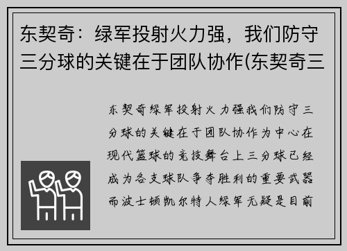 东契奇：绿军投射火力强，我们防守三分球的关键在于团队协作(东契奇三分绝杀灰熊)