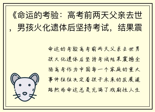 《命运的考验：高考前两天父亲去世，男孩火化遗体后坚持考试，结果震撼全场》