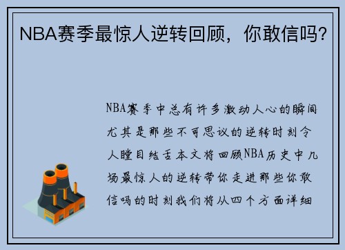 NBA赛季最惊人逆转回顾，你敢信吗？