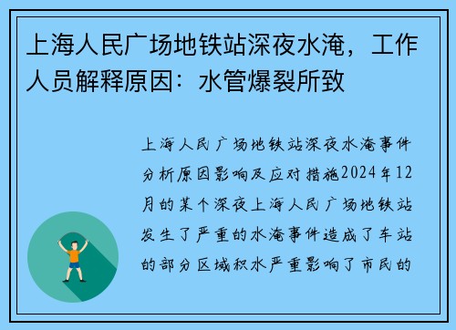 上海人民广场地铁站深夜水淹，工作人员解释原因：水管爆裂所致