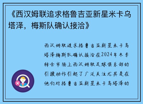《西汉姆联追求格鲁吉亚新星米卡乌塔泽，梅斯队确认接洽》
