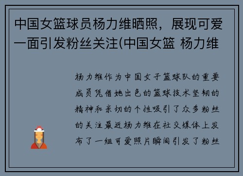 中国女篮球员杨力维晒照，展现可爱一面引发粉丝关注(中国女篮 杨力维)