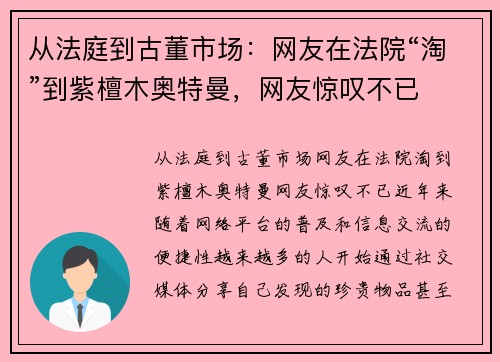 从法庭到古董市场：网友在法院“淘”到紫檀木奥特曼，网友惊叹不已