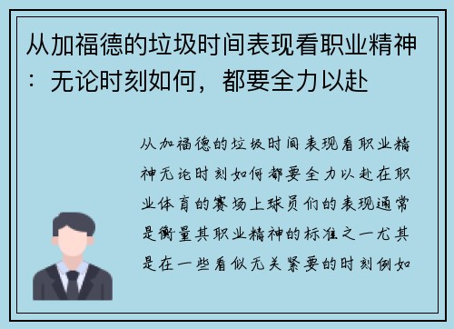 从加福德的垃圾时间表现看职业精神：无论时刻如何，都要全力以赴