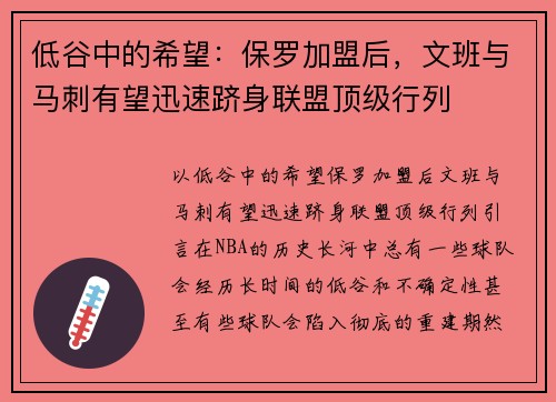 低谷中的希望：保罗加盟后，文班与马刺有望迅速跻身联盟顶级行列