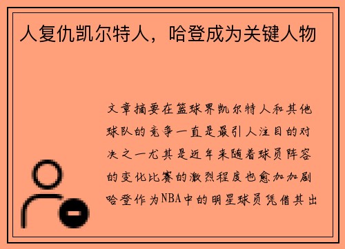 人复仇凯尔特人，哈登成为关键人物