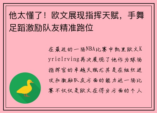 他太懂了！欧文展现指挥天赋，手舞足蹈激励队友精准跑位