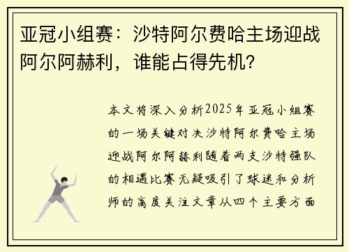 亚冠小组赛：沙特阿尔费哈主场迎战阿尔阿赫利，谁能占得先机？