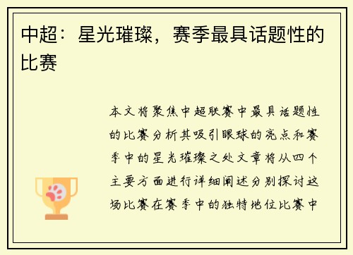 中超：星光璀璨，赛季最具话题性的比赛