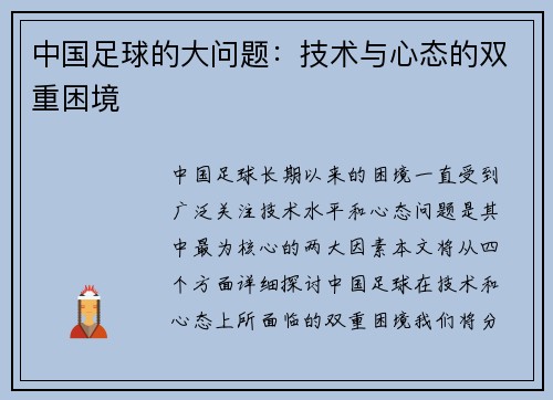 中国足球的大问题：技术与心态的双重困境