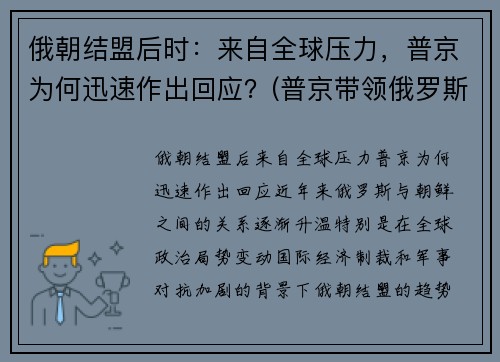 俄朝结盟后时：来自全球压力，普京为何迅速作出回应？(普京带领俄罗斯崛起)