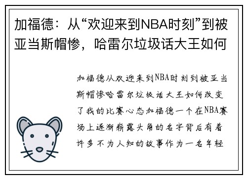 加福德：从“欢迎来到NBA时刻”到被亚当斯帽惨，哈雷尔垃圾话大王如何改变了我的比赛心态