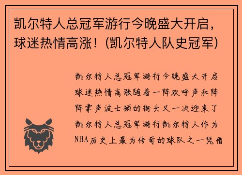 凯尔特人总冠军游行今晚盛大开启，球迷热情高涨！(凯尔特人队史冠军)