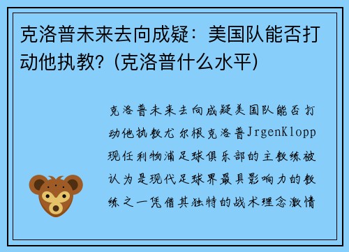 克洛普未来去向成疑：美国队能否打动他执教？(克洛普什么水平)