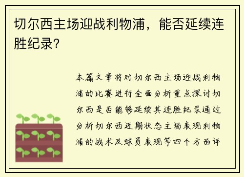 切尔西主场迎战利物浦，能否延续连胜纪录？