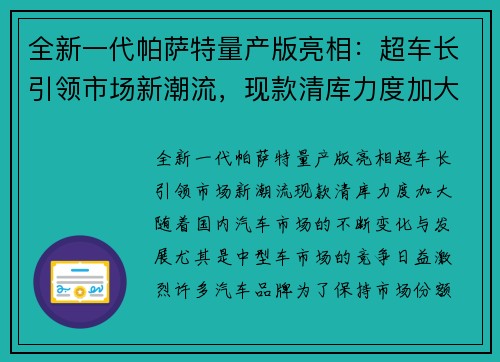 全新一代帕萨特量产版亮相：超车长引领市场新潮流，现款清库力度加大
