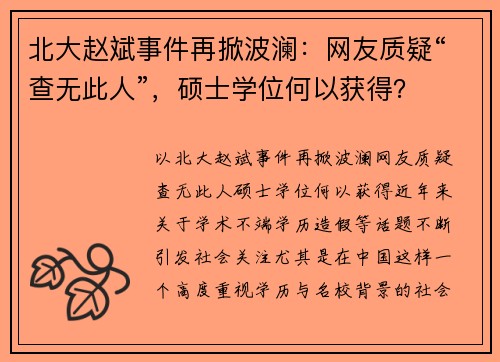 北大赵斌事件再掀波澜：网友质疑“查无此人”，硕士学位何以获得？