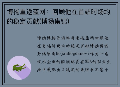 博扬重返篮网：回顾他在首站时场均的稳定贡献(博扬集锦)