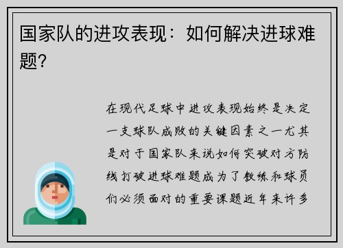 国家队的进攻表现：如何解决进球难题？