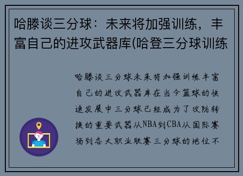 哈滕谈三分球：未来将加强训练，丰富自己的进攻武器库(哈登三分球训练视频)