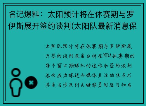 名记爆料：太阳预计将在休赛期与罗伊斯展开签约谈判(太阳队最新消息保罗今天得分)