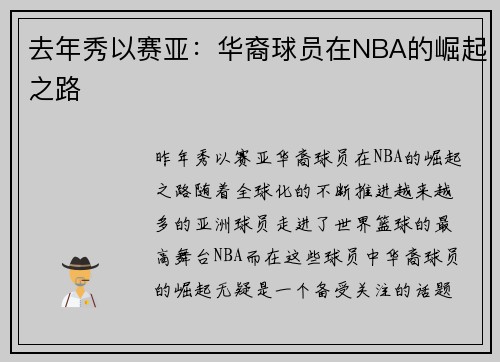 去年秀以赛亚：华裔球员在NBA的崛起之路