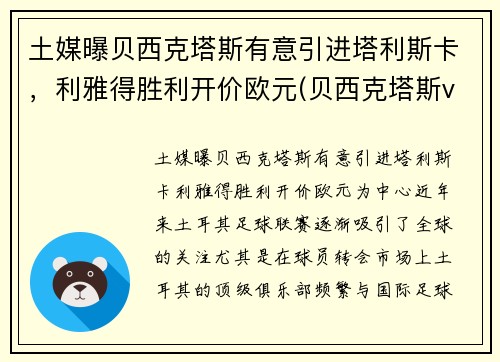 土媒曝贝西克塔斯有意引进塔利斯卡，利雅得胜利开价欧元(贝西克塔斯vs里斯本竞技直播)